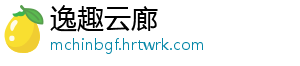 逸趣云廊